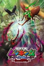 Poster for Mushiking: Super Battle Movie ～Altered Beetles of Darkness～ 