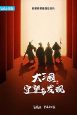 大三国 守望与发现 poster