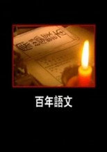 百年语文 poster
