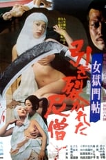 女獄門帖 引き裂かれた尼僧 (1977)