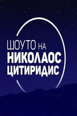 Poster di Шоуто на Николаос Цитиридис
