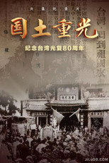 国土重光——纪念台湾光复80周年 poster