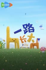 一路长大 poster