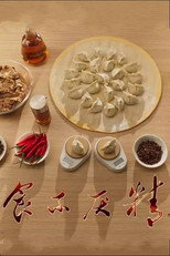 食不厌精 poster