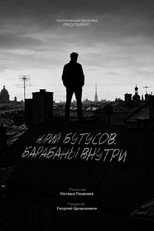 Юрий Бутусов. Барабаны внутри