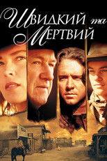 Швидкий та мертвий