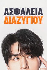 Ασφάλεια Διαζυγίου