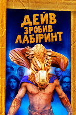 Дейв зробив лабіринт (2017)