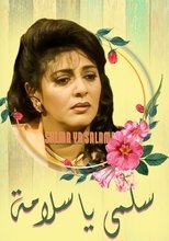 سلمى يا سلامة (2000)