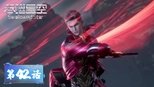 吞噬星空 1x42 (S01E42)