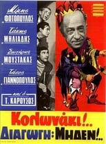 Poster for Κολωνάκι Διαγωγή Μηδέν