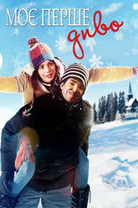 Моє перше диво