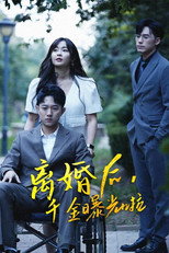 离婚后，千金曝光啦 poster