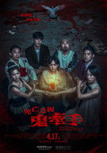 死亡之握：鬼牽手