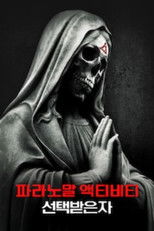 파라노말 액티비티: 더 마크드 원스