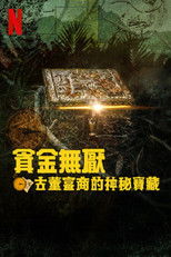 贪金无厌：追寻古董富商的秘宝
