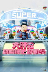 大师兄开心哗贵感谢祭（2024）