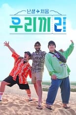 Poster for 난생처음 우리끼리