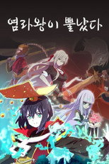 염라왕이 뿔났다 poster