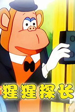猩猩探长 poster