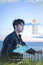少年出游记 poster
