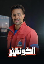 الكونتينر poster