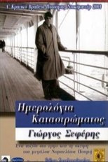 Ημερολόγια καταστρώματος: Γιώργος Σεφέρης