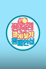 Poster for 풍선껌 크게 불기 챔피언십