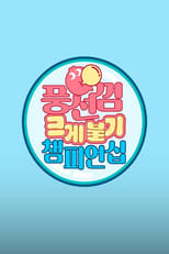 풍선껌 크게 불기 챔피언십 poster