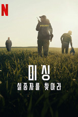 미싱: 실종자를 찾아라