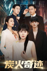 炭火奇迹 poster