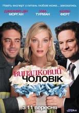 Випадковий чоловік (2008)