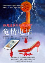 危情电话 poster