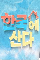 한국에 산다 poster
