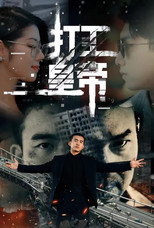 打工皇帝 poster