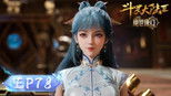斗罗大陆Ⅱ绝世唐门 1x78 (S01E78)