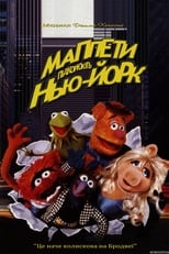 Маппети підкорюють Нью-Йорк (1984)