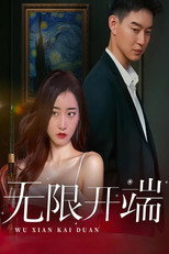无限开端 poster