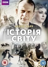 Історія світу (2012)