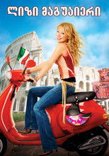 ლიზი მაგუაიერი