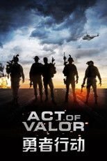 勇者行动