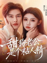 甜狗老公是个粘人精 poster