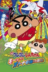 Poster for Crayon Shin-chan: Storm-invoking Passion! The Adult Empire Strikes Back 