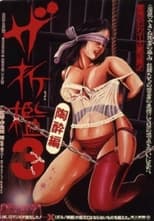 Poster di ザ・折檻３ 陶酔篇