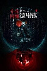 小丑回魂：欢迎来到德里镇