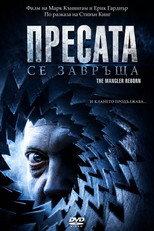 Пресата се завръща
