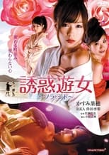 Poster di 誘惑遊女　ソラとシド