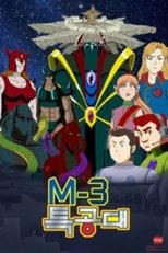 M-3 특공대 poster