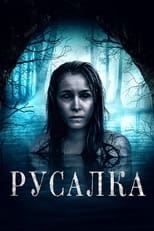 Русалка (2018)