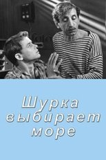 Poster for Шурка выбирает море